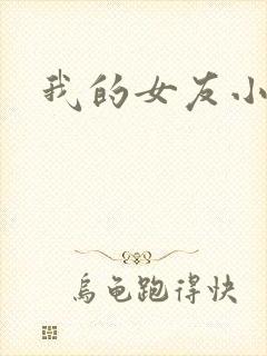 我的女友小依