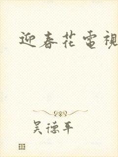 迎春花电视剧