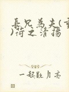 长兄为夫(重生)荷之清扬