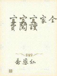宜室宜家全文免费阅读