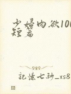 少妇肉欲100短篇封面