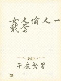女人偷人一般不戴套
