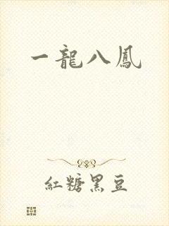 一龙八凤