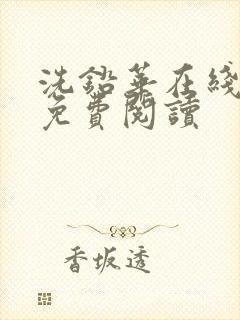 洗铅华在线全文免费阅读
