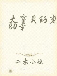 大宝贝的变化180章封面