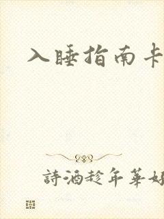 入睡指南卡比丘