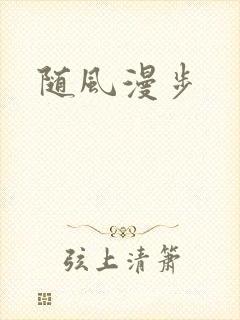 随风漫步