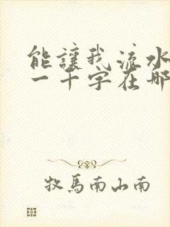 能让我流水水的一千字在哪看封面