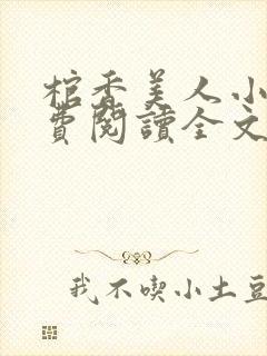 棺香美人小说免费阅读全文
