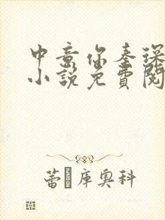 中意你秦琛苏沫小说免费阅读