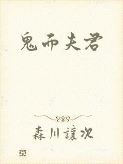 鬼面夫君