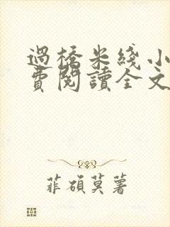 过桥米线小说免费阅读全文