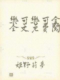 乐可乐可金银花全文免费阅读在线