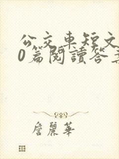 公交车短文100篇阅读答案