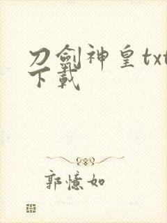 刀剑神皇txt下载