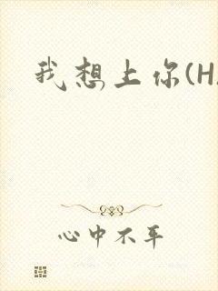 我想上你(H)封面