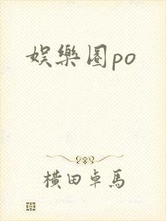 娱乐圈po