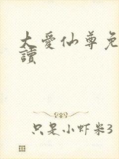 大爱仙尊免费阅读