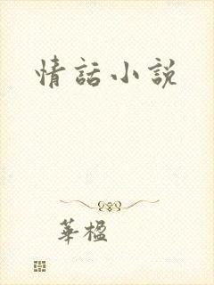 情话小说封面