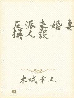 反派未婚妻总在换人设