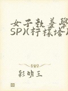 女子教养学校(SP)(柠檬塔)小说全