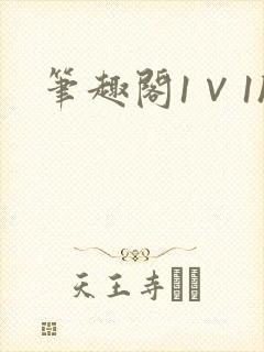 笔趣阁1∨1h
