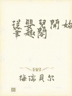 从婴儿开始入道笔趣阁