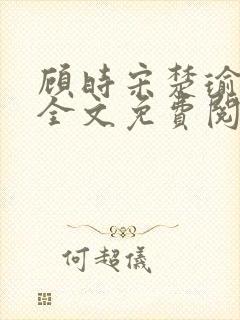 顾时宋楚瑜小说全文免费阅读