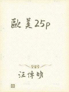 欧美25p封面