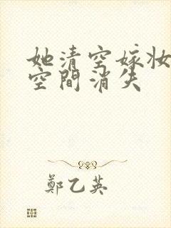 她清空嫁妆搬进空间消失封面