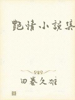 艳情小说集