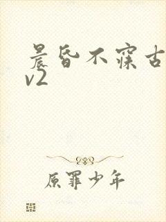 晨昏不寐古言1v2