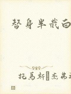 替身半截白菜