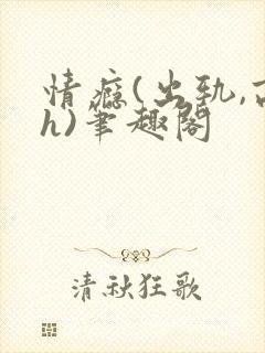 情瘾(出轨,高h)笔趣阁