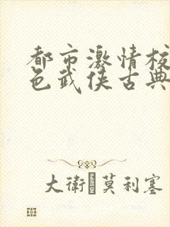 都市激情校园春色武侠古典