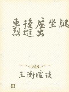 车后座坐腿上猛烈进出