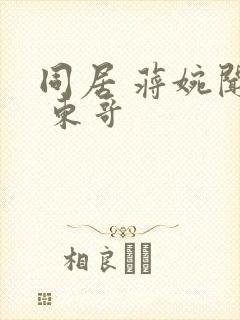 同居 蒋婉闻烬 东哥