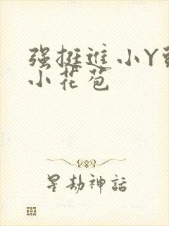 强挺进小Y头的小花苞