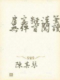 房客糙汉笔趣阁无弹窗阅读