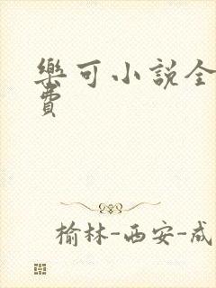 乐可小说全文免费封面
