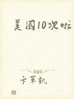 美国10次啦