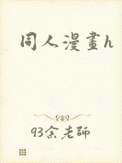 同人漫画h