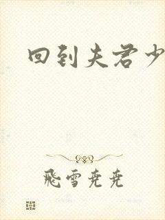 回到夫君少年时