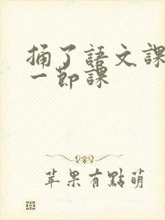 捅了语文课代表一节课