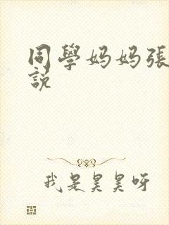 同学妈妈张姨小说