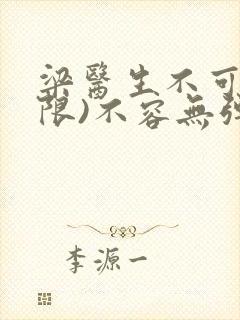 梁医生不可以(限)不容无弹窗