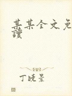 某某全文免费阅读