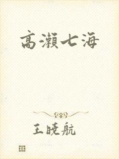 高濑七海封面