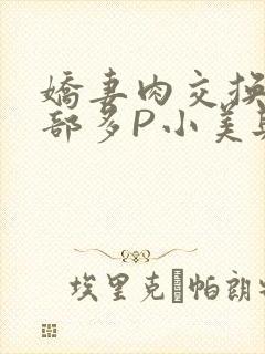 娇妻肉交换27部多P小美与子