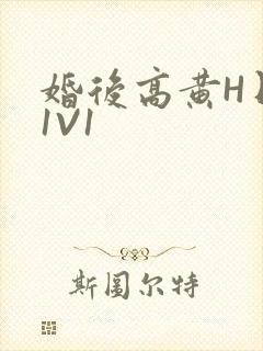 婚后高黄H日常1V1